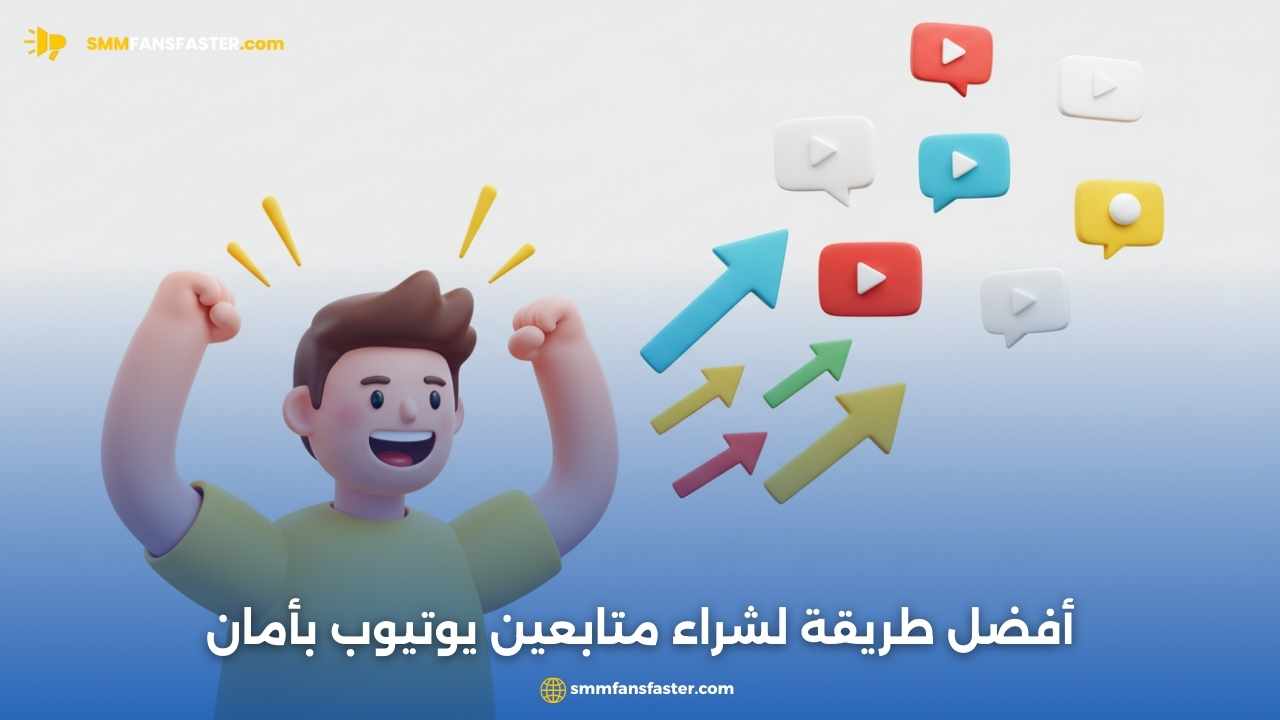  كيف تشتري متابعين يوتيوب بسهولة وآمن لتحقيق النجاح