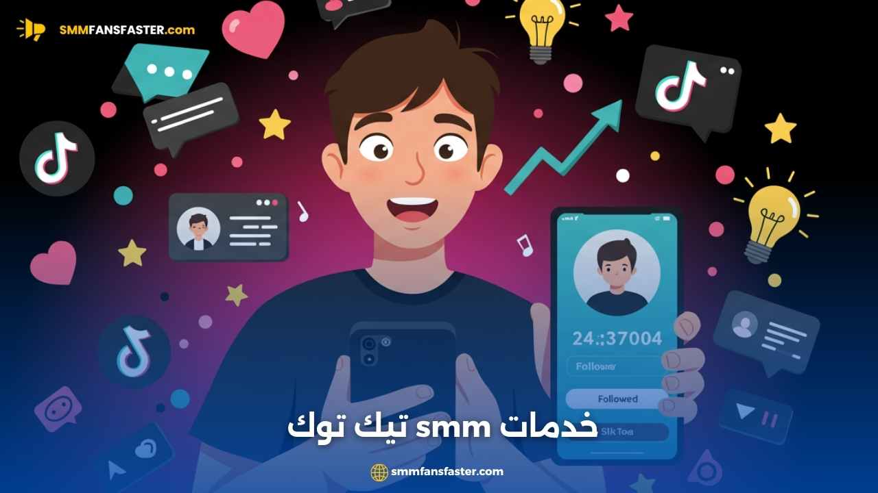 خدمات SMM تيك توك لزيادة المتابعين