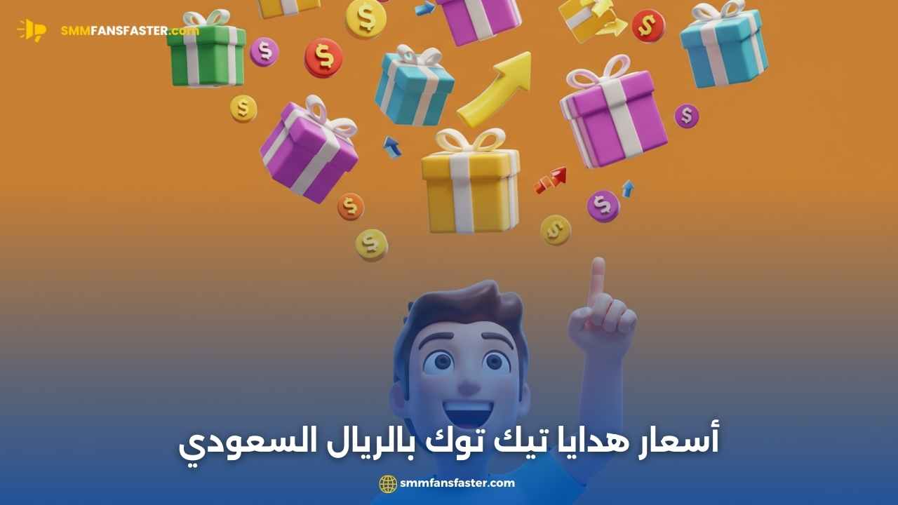  أسعار هدايا التيك توك بالريال السعودي – تعرف على الأسعار 2025