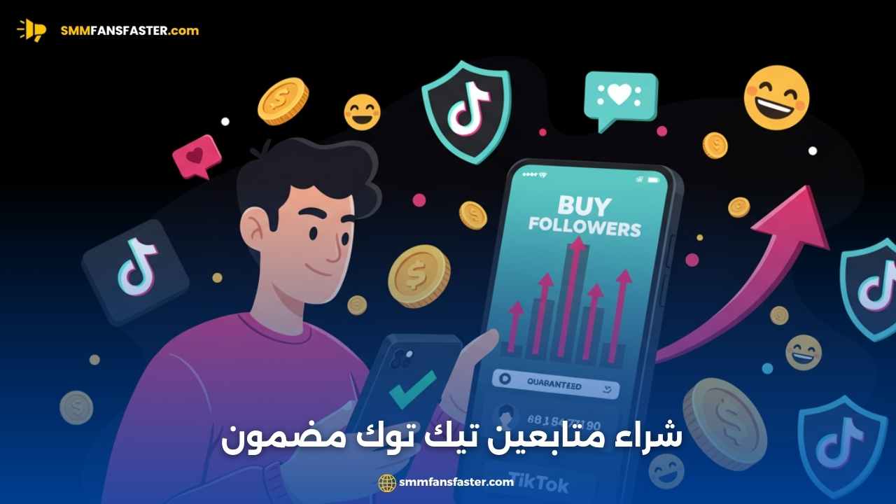شراء متابعين تيك توك مضمون 100٪ الآن