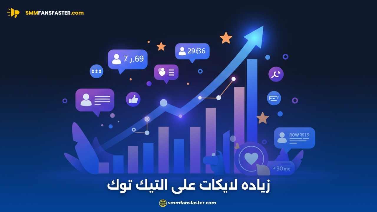 طرق فعّالة لزياده لايكات على التيك توك بسرعة وأمان