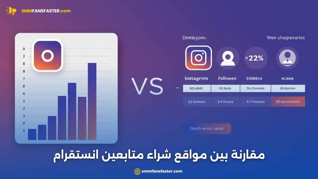 مقارنة بين مواقع شراء متابعين انستقرام – أفضل المواقع وأسعارها