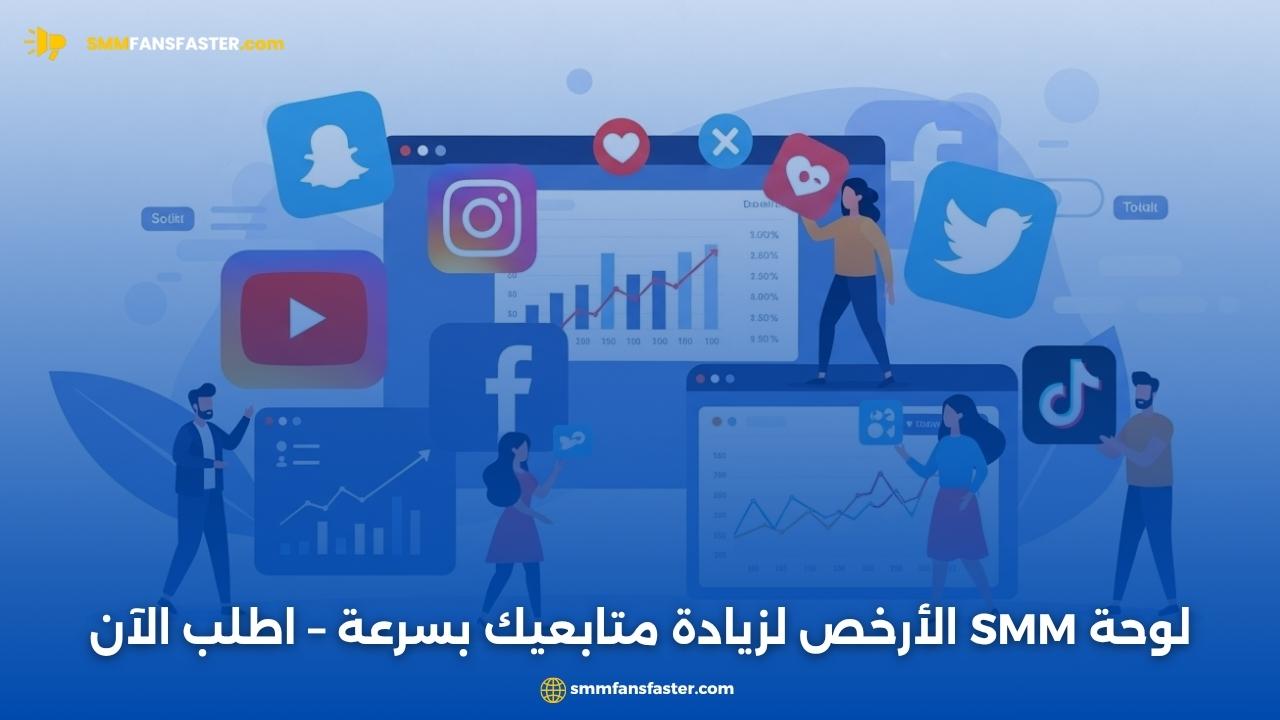 cheapest smm panel بأقل الأسعار لعام 2025 | اكتشف أقوى لوحة لإدارة السوشيال ميديا