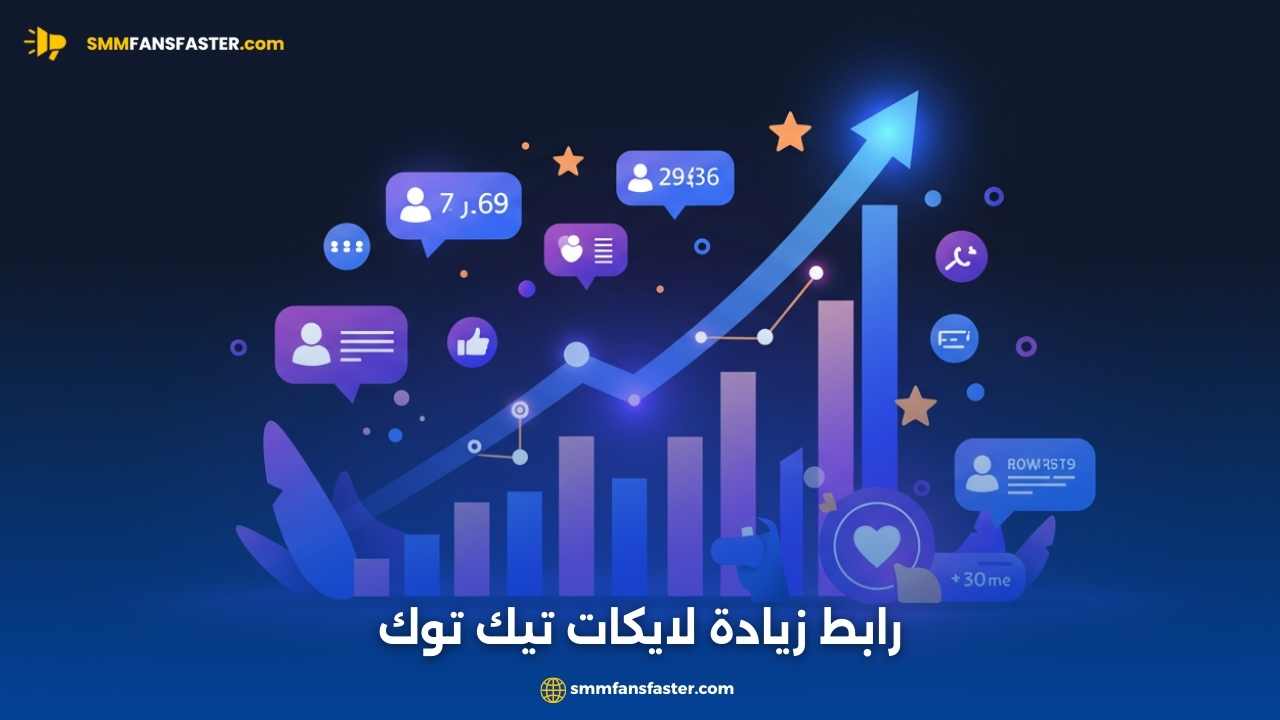  رابط زيادة لايكات تيك توك – احصل على لايكات فورية ومضمونة
