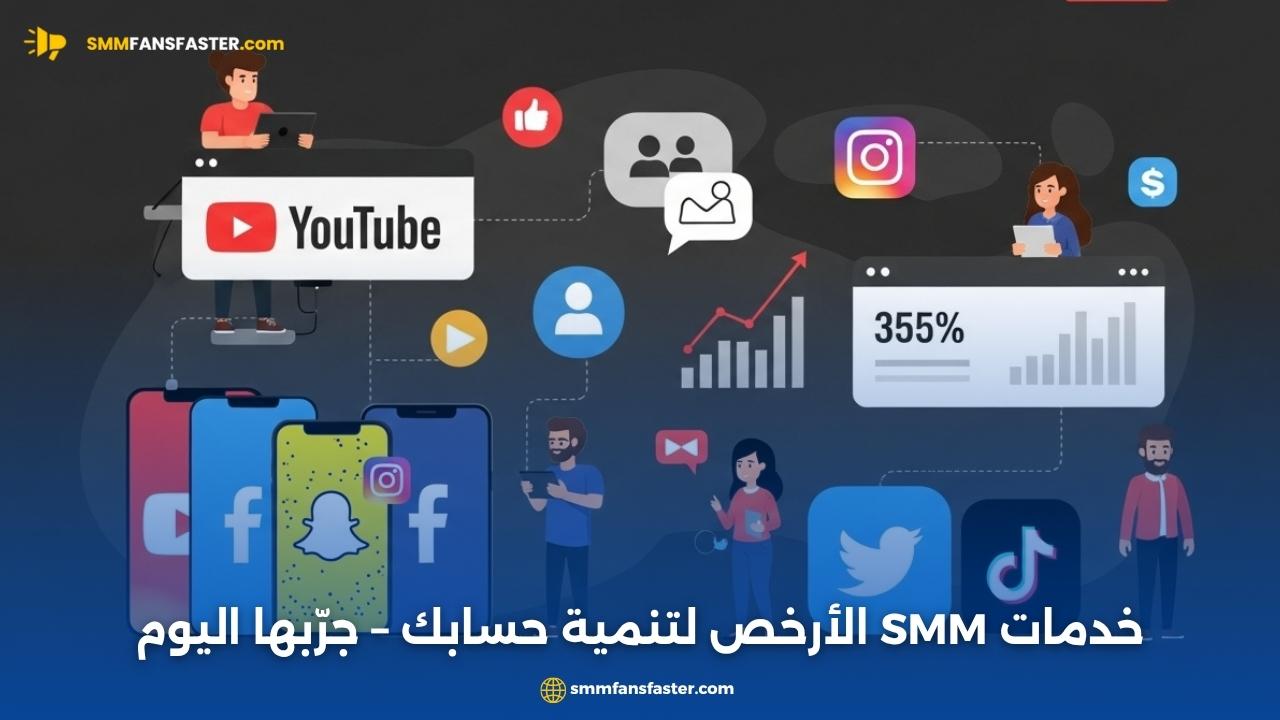 أرخص خدمات SMM | اكتشف cheapest smm services بأسعار مذهلة