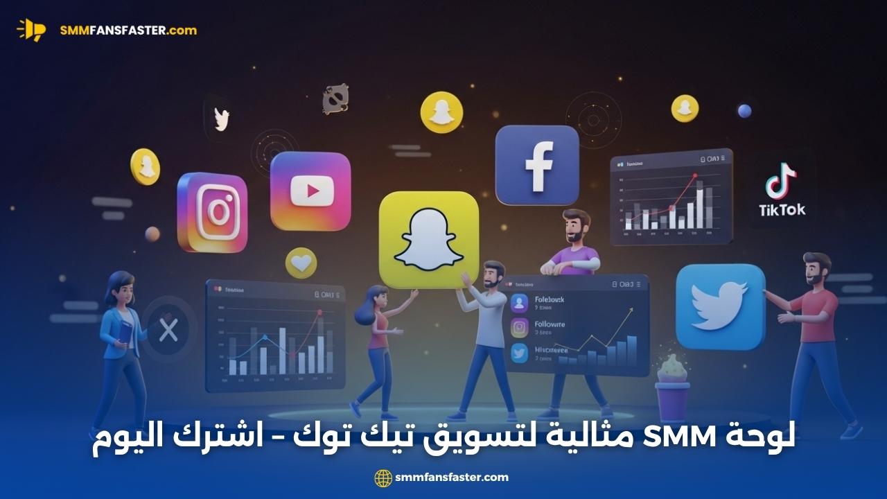  best smm panel for tiktok – احصل على أفضل خدمات زيادة المتابعين