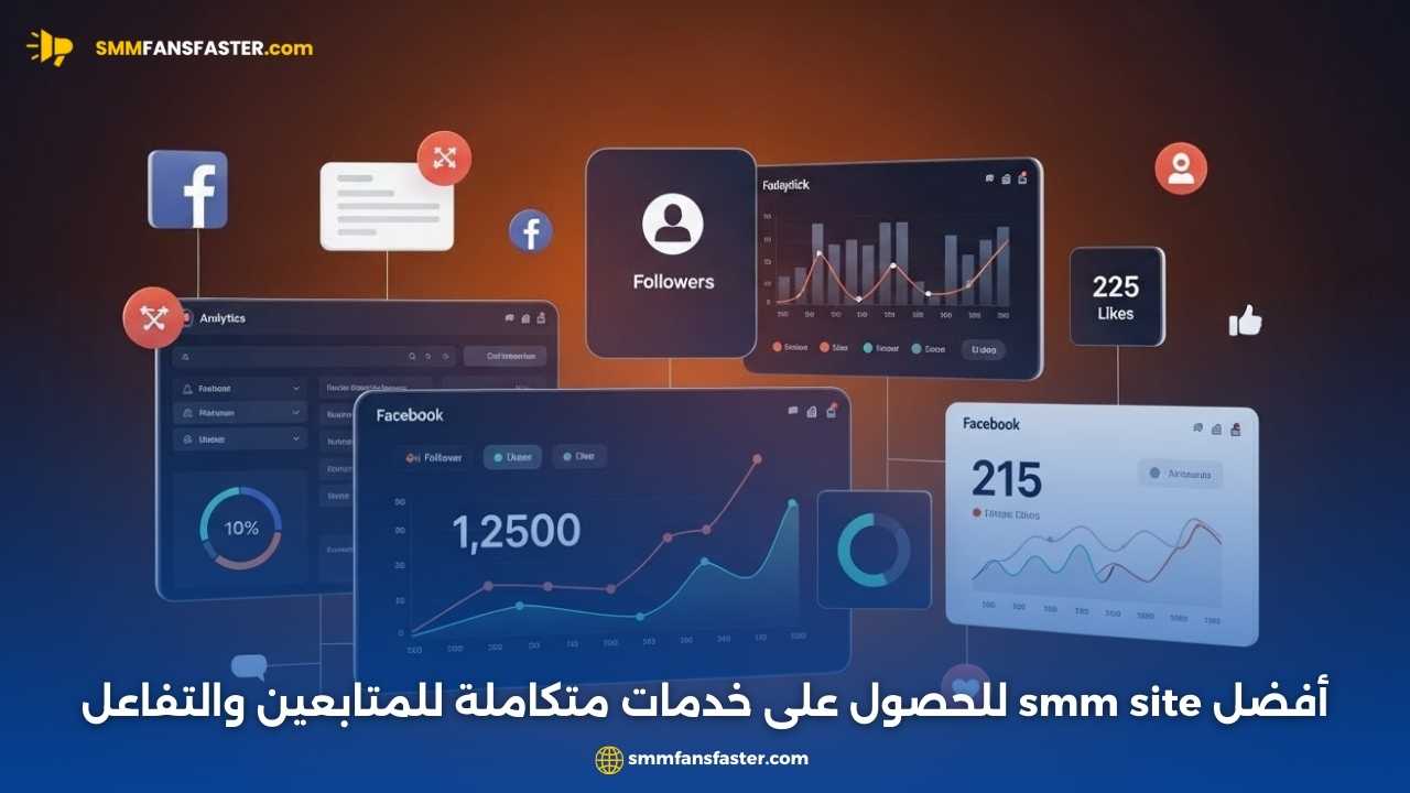 احصل على أفضل النتائج مع smm site لتعزيز تواجدك الرقمي