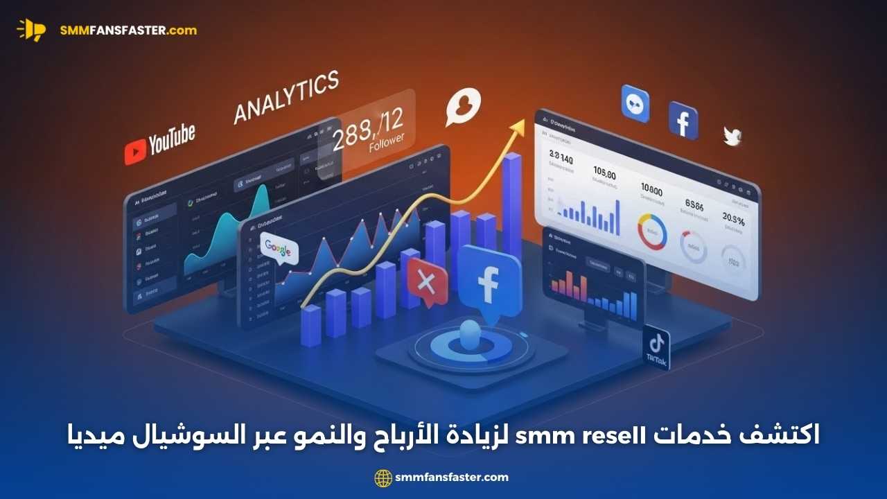 احصل على أفضل خدمات smm resell لتعزيز أعمالك الرقمية
