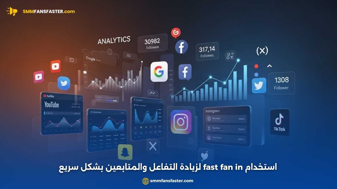 أفضل طرق استخدام fast fan in لتعزيز حسابك الرقمي