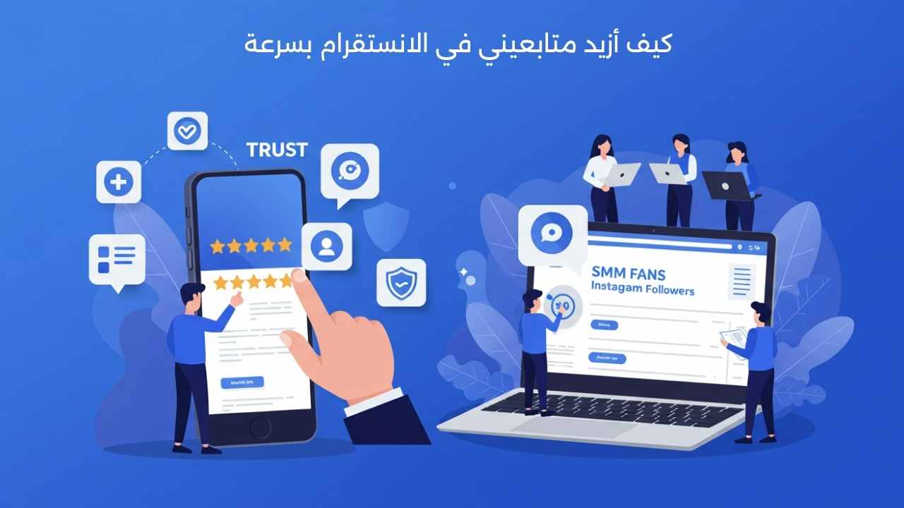 كيف أزيد متابعيني في الانستقرام بسرعة | دليلك للنجاح الحقيقي