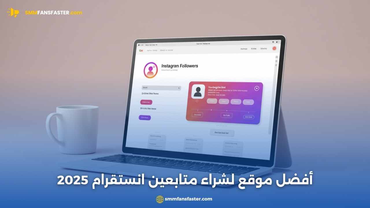 أفضل موقع لشراء متابعين انستقرام 2025 - موقع مضمون وطرق آمنة