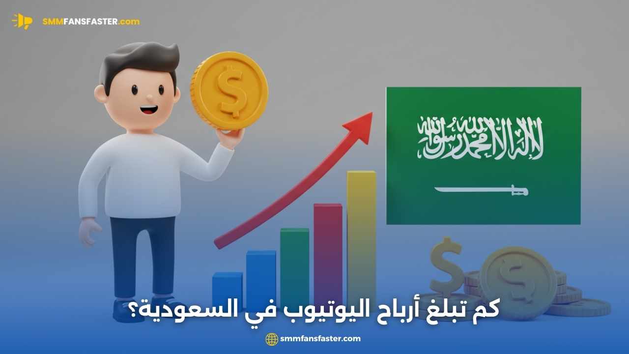  كم ارباح اليوتيوب في السعودية وأفضل طرق زيادتها بسرعة