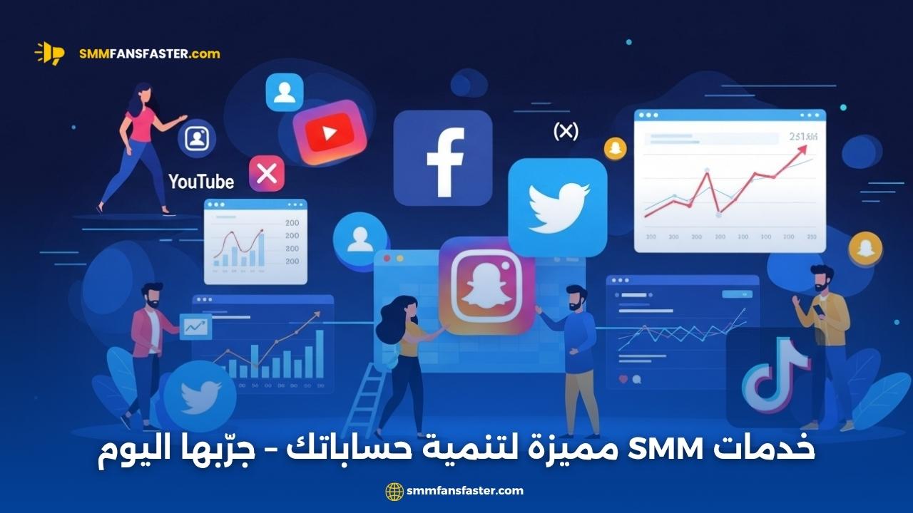  أفضل خدمات SMM لعام 2025 | best smm services مع نتائج مضمونة