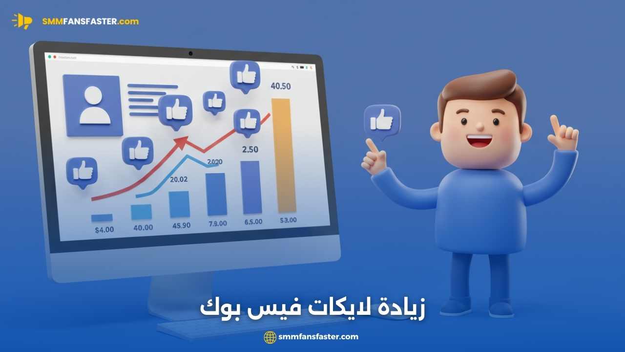  زيادة لايكات فيس بوك بسهولة: أفضل الطرق الطبيعية والفعّالة