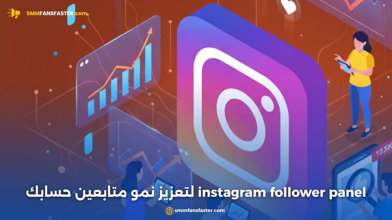 احصل على أفضل نتائج مع instagram follower panel لتعزيز متابعينك