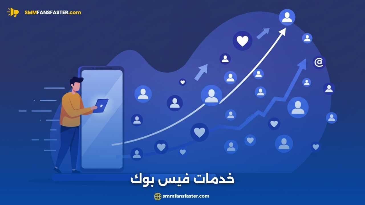   خدمات فيس بوك المتكاملة لزيادة التفاعل وتحقيق النجاح
