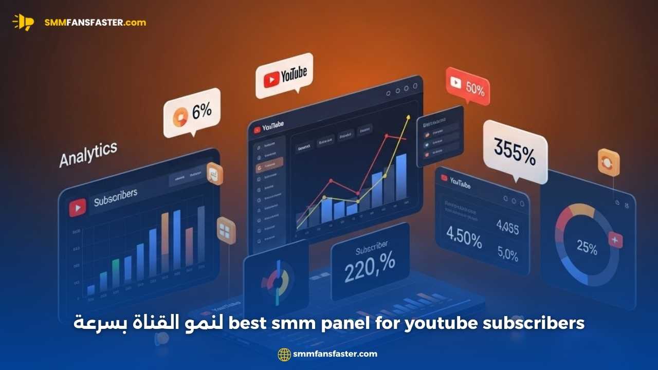 أفضل خدمات زيادة المشتركين مع best smm panel for youtube subscribers
