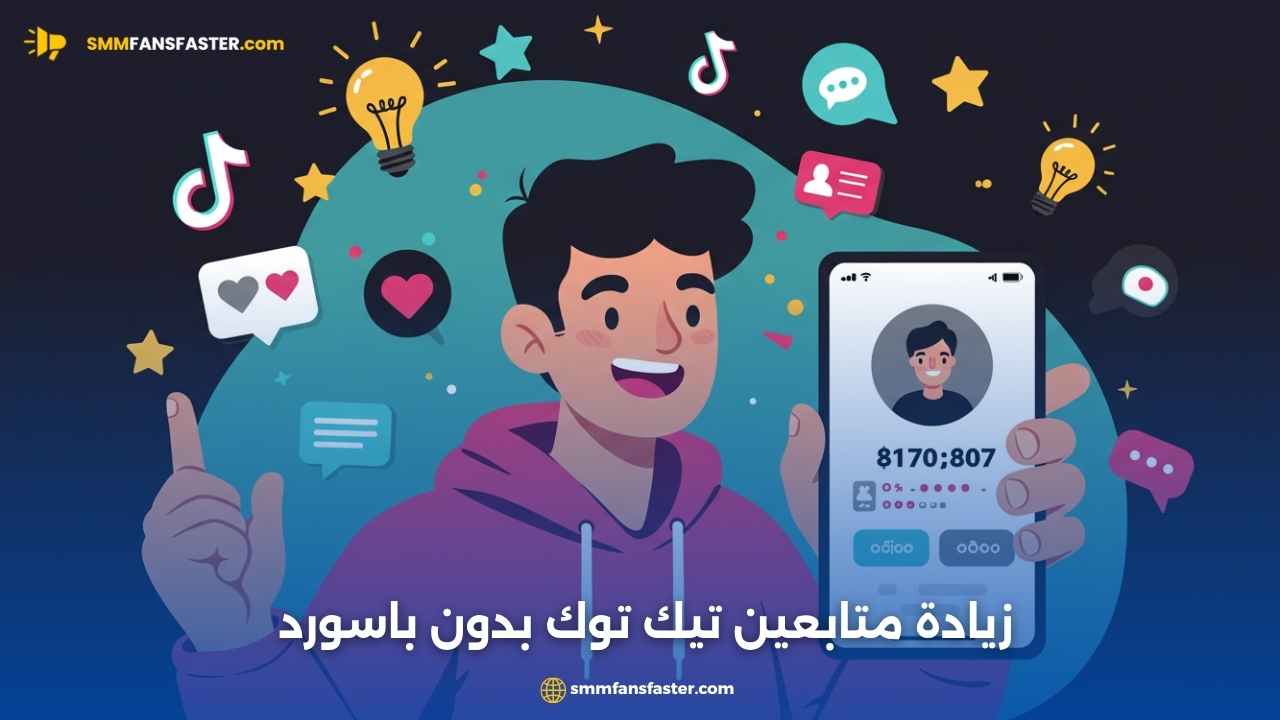 زيادة متابعين تيك توك بدون باسورد آمن