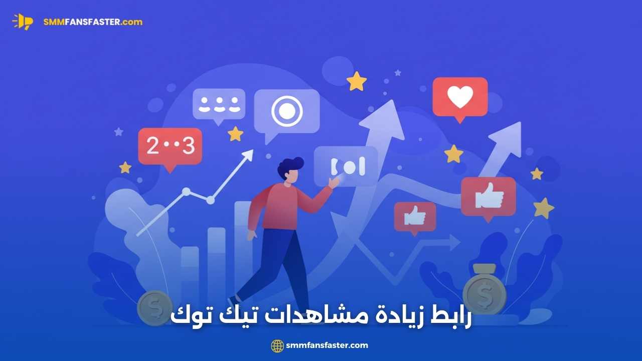 رابط زيادة مشاهدات تيك توك - طرق مضمونة لزيادة المشاهدات بسرعة