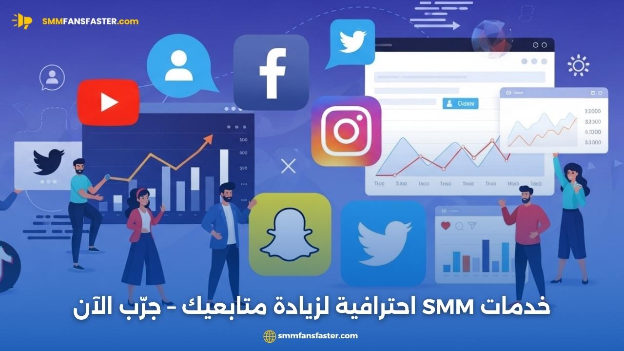 أفضل smm services لتسويق فعال وزيادة نمو حساباتك بسرعة
