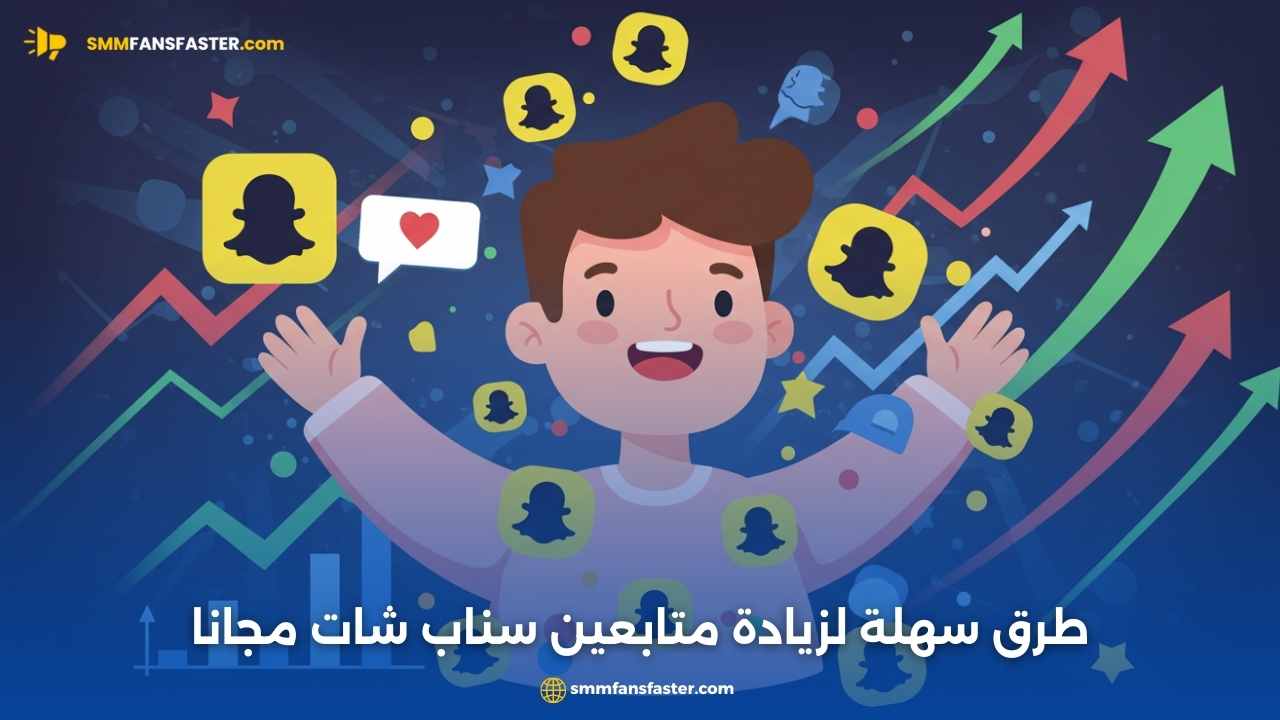 زيادة متابعين سناب شات بسهولة وبطرق مضمونة