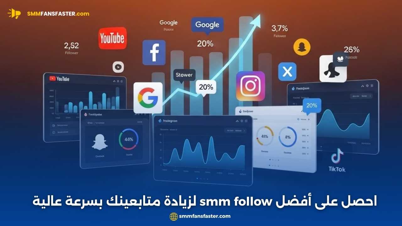 أفضل طرق استخدام smm follow لزيادة متابعينك على المنصات الاجتماعية