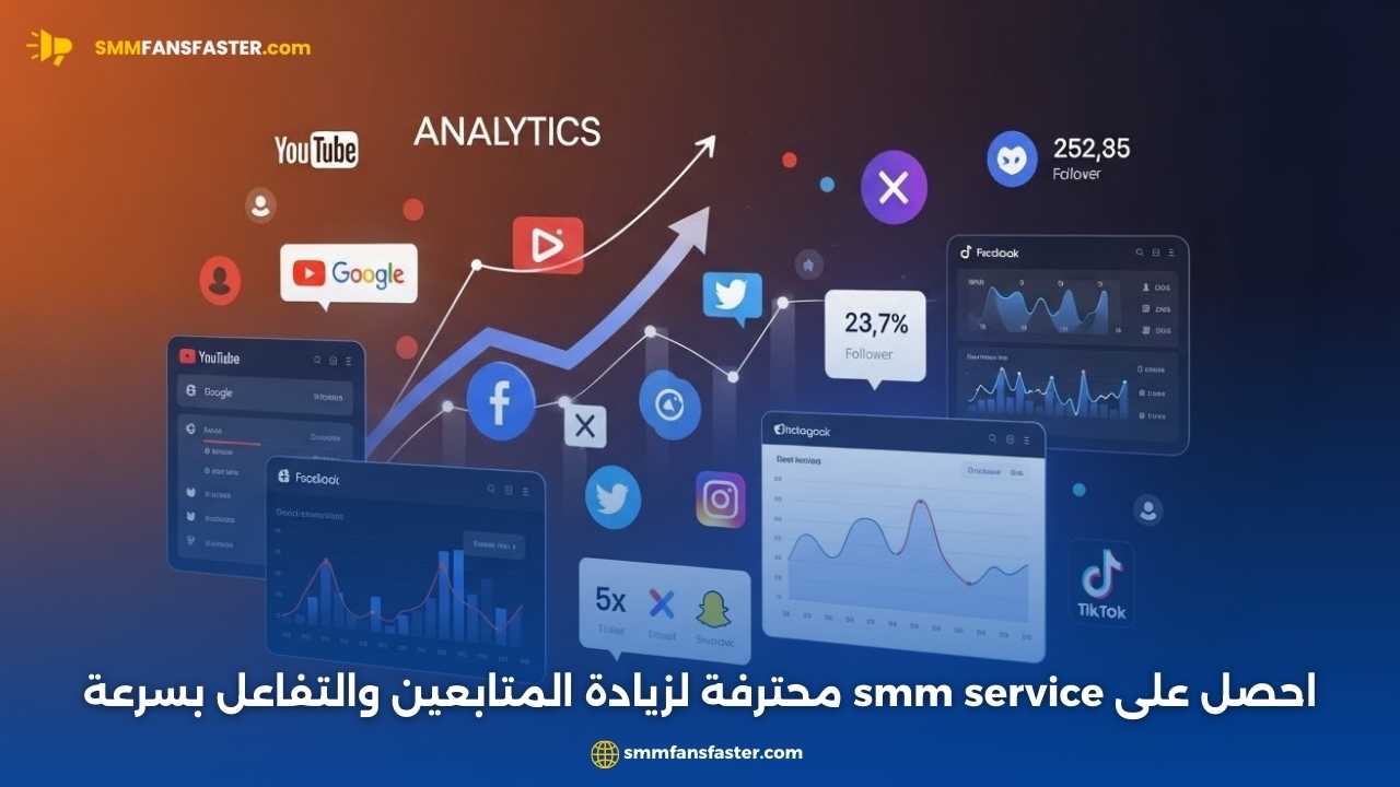 احصل على أفضل النتائج مع smm service لتعزيز تواجدك الرقمي