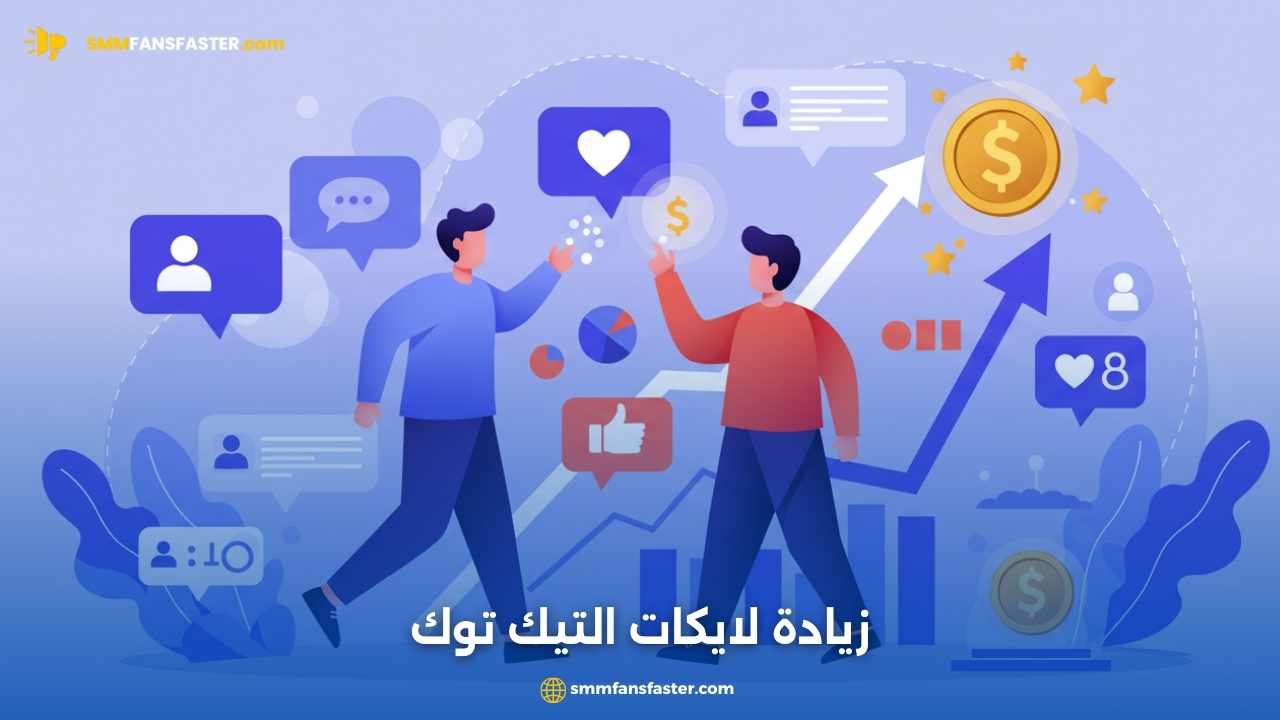 زيادة لايكات التيك توك بسرعة وبشكل آمن لتحقيق التفاعل
