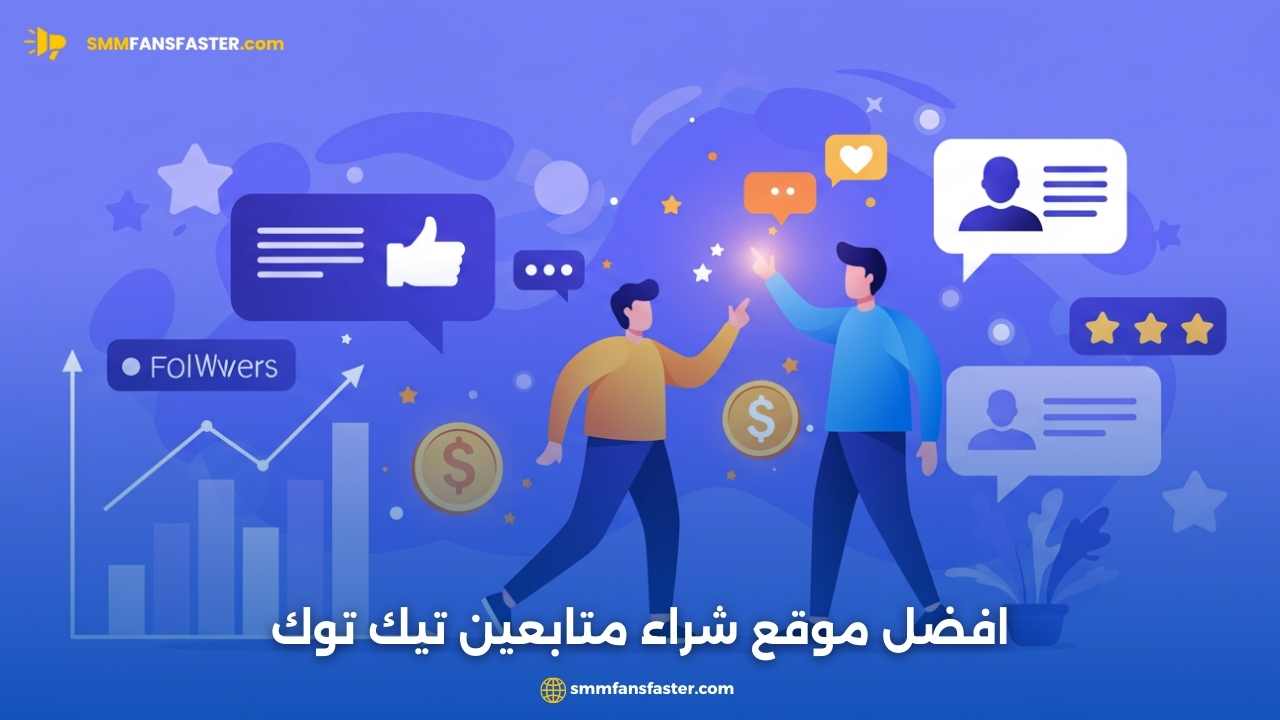 افضل موقع شراء متابعين تيك توك لزيادة حقيقية وآمنة لحسابك