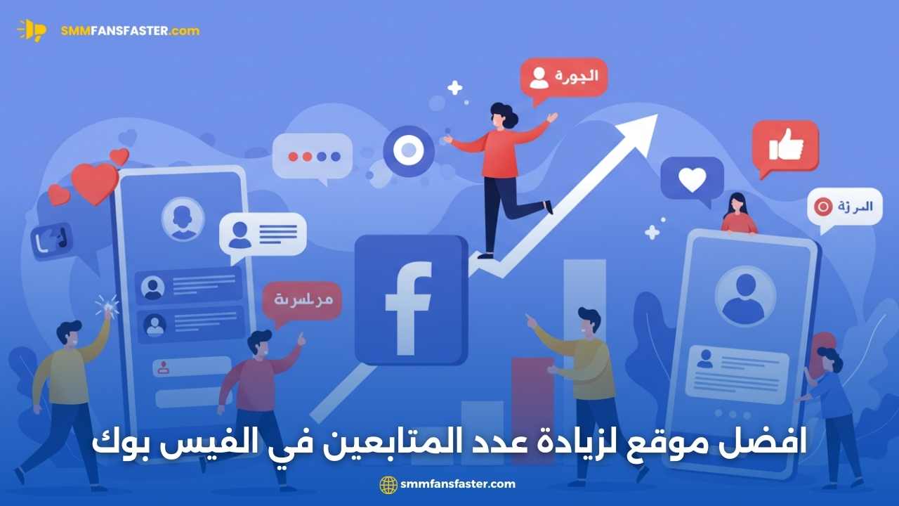 أفضل موقع لزيادة عدد المتابعين في الفيس بوك - طرق آمنة وفعالة
