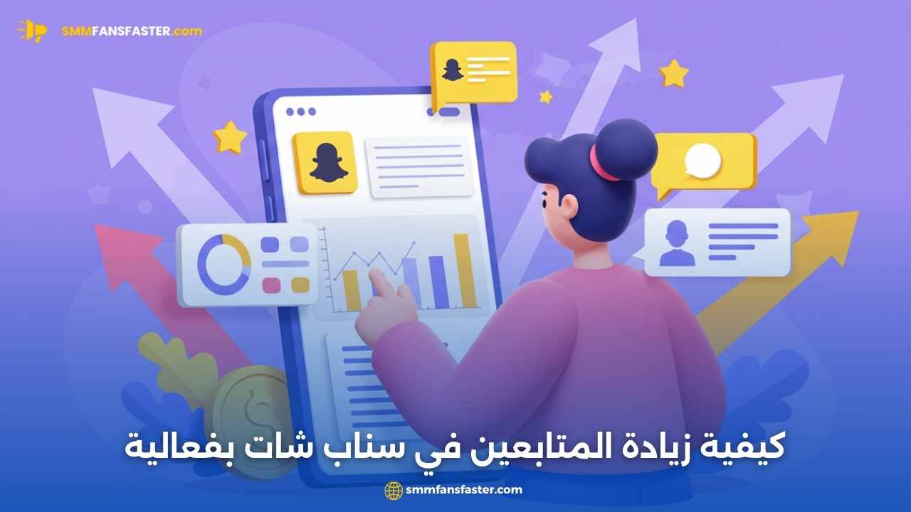 زيادة المتابعين سناب شات بسهولة وطرق فعالة