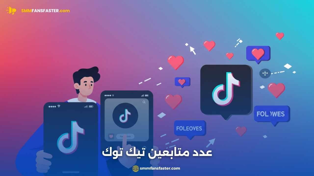 عدد متابعين تيك توك: كيف تزيد عدد متابعينك بطريقة فعالة