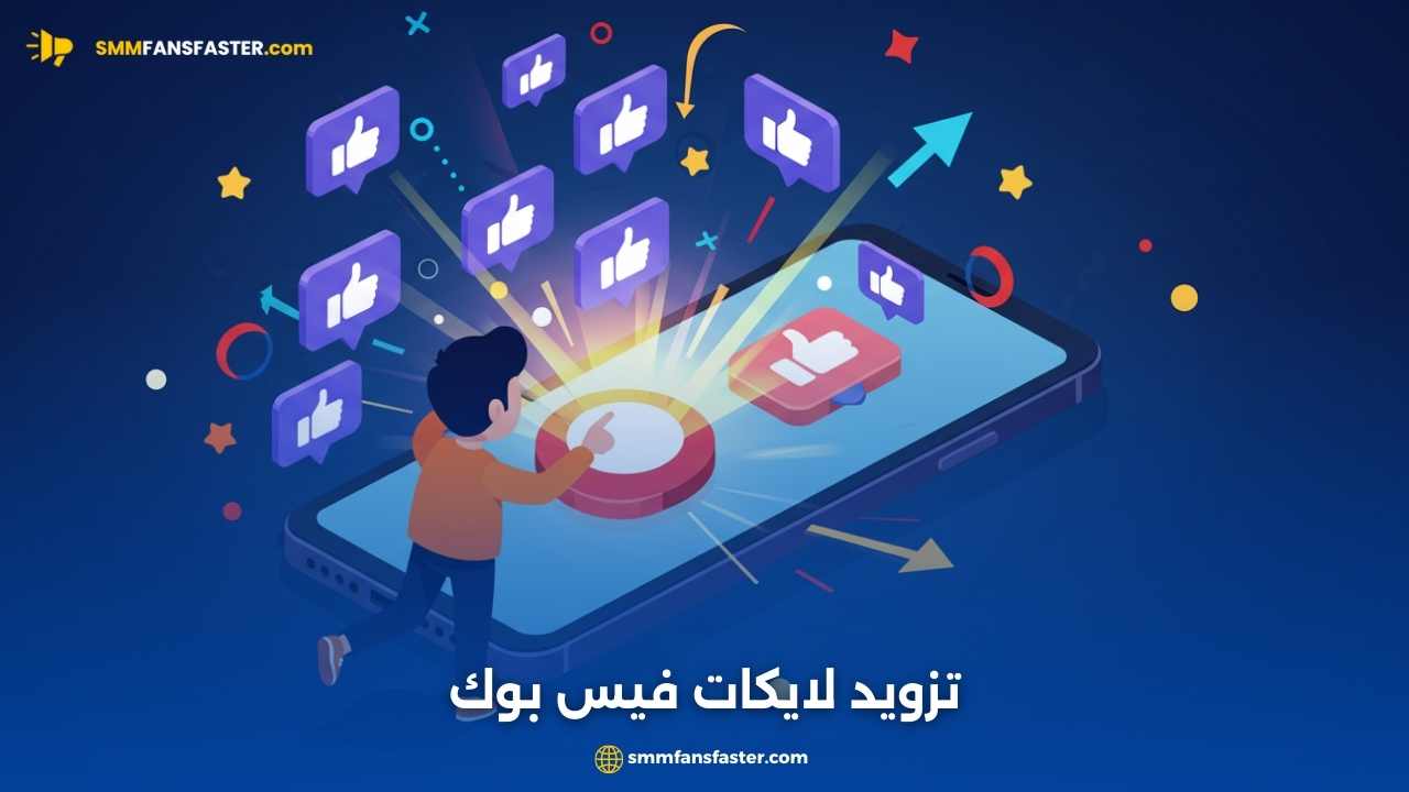   تزويد لايكات فيس بوك | أفضل الطرق لزيادة التفاعل الحقيقي بسرعة