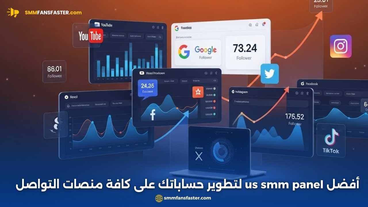 أفضل طرق استخدام us smm panel لتعزيز حسابك الرقمي
