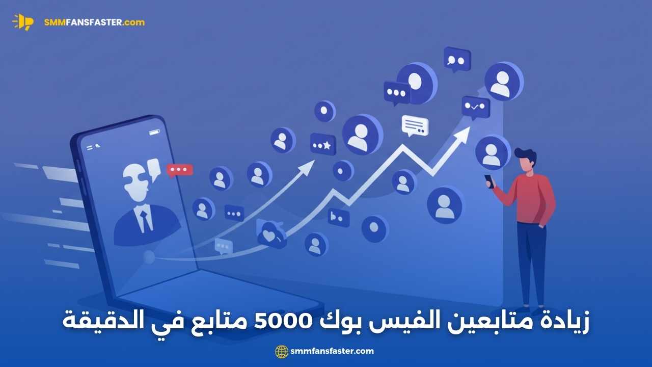   زيادة متابعين الفيس بوك 5000 متابع في الدقيقة بسهولة وأمان