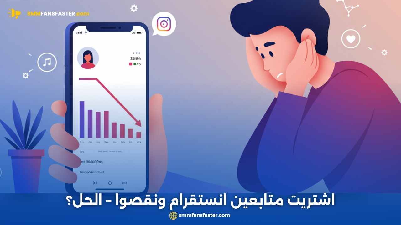اشتريت متابعين انستقرام ونقصوا؟ إليك الحل السريع والمضمون