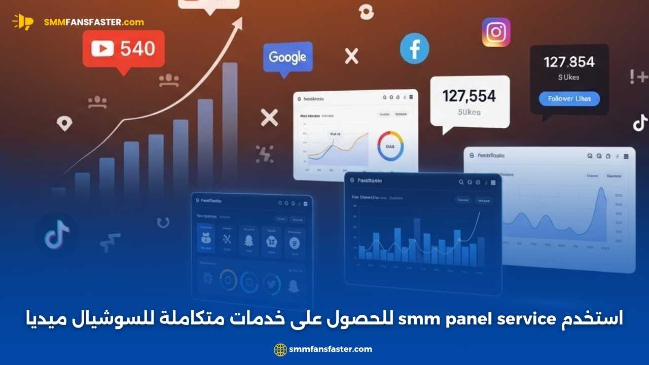 أفضل smm panel service لتعزيز نمو حساباتك على السوشيال ميديا