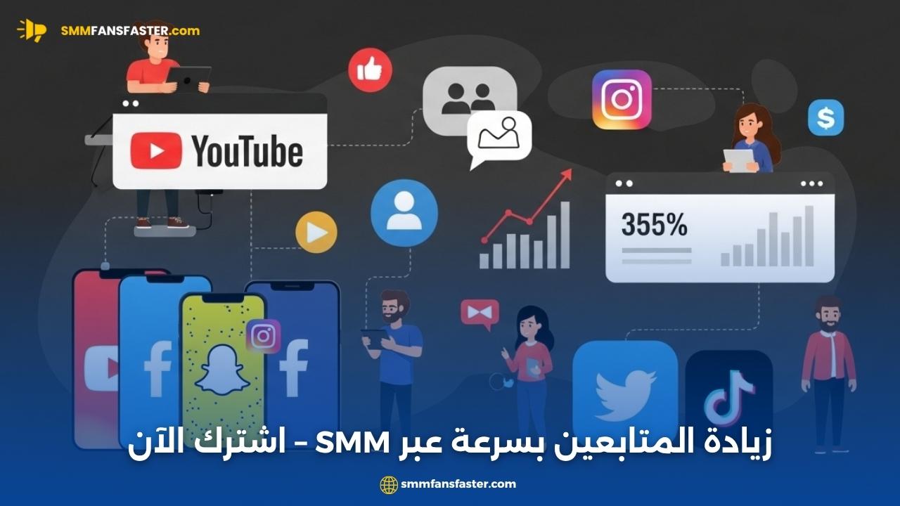 زيادة smm follows لمتابعين حقيقيين بسرعة وأمان