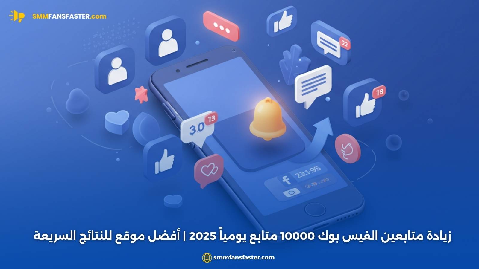 زيادة متابعين الفيس بوك 10000 متابع يومياً 2025 | أفضل موقع للنتائج السريعة
