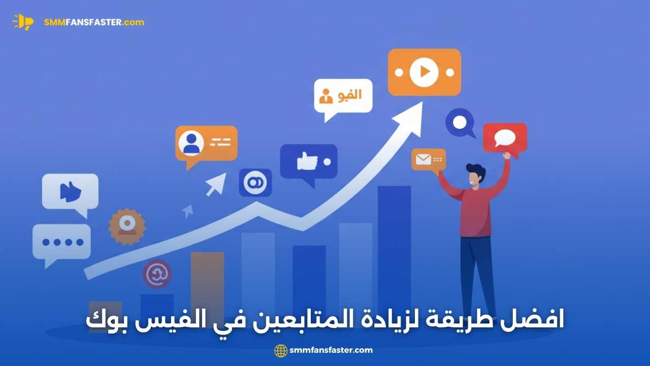   افضل طريقة لزيادة المتابعين في الفيس بوك بسرعة وبخطوات فعالة