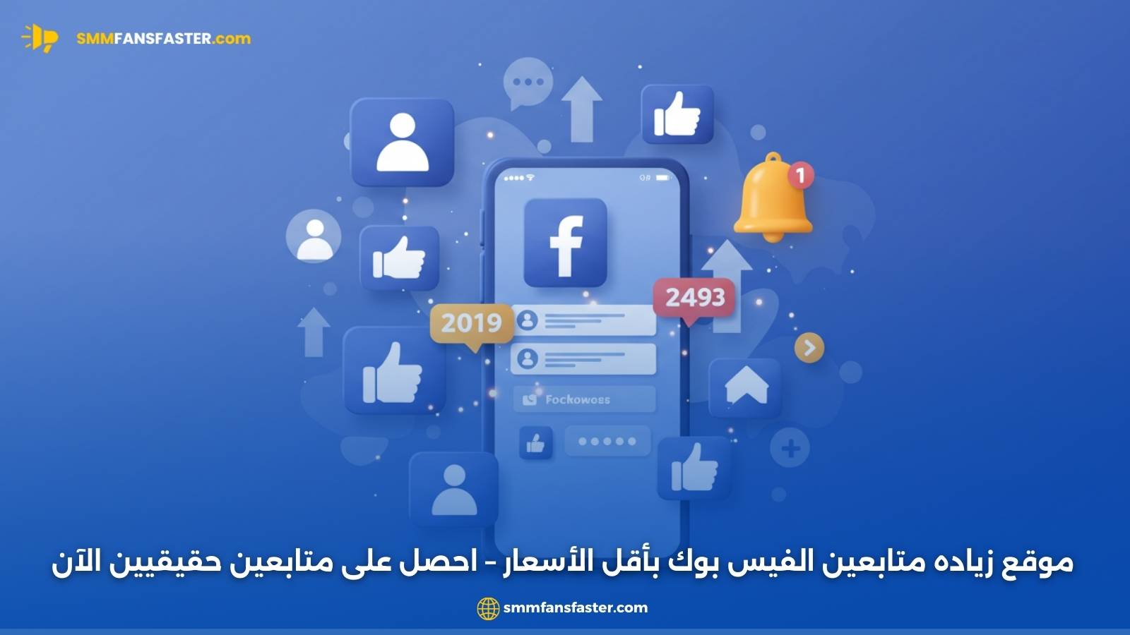 موقع زياده متابعين الفيس بوك بأقل الأسعار – احصل على متابعين حقيقيين الآن