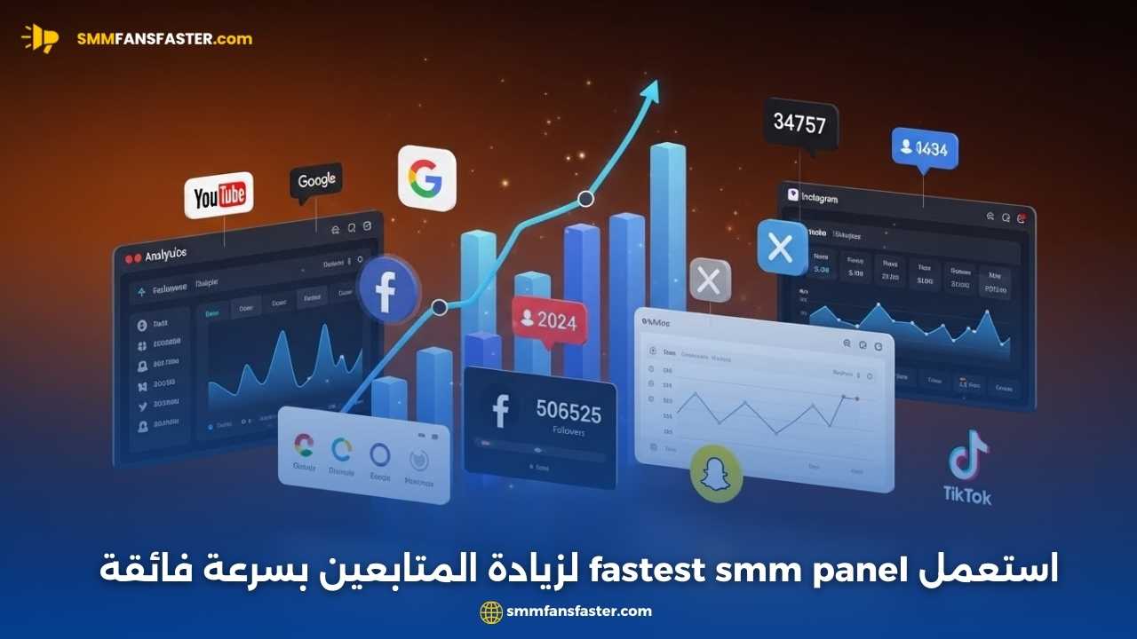 أفضل طرق استخدام fastest smm panel لتعزيز حضورك الرقمي