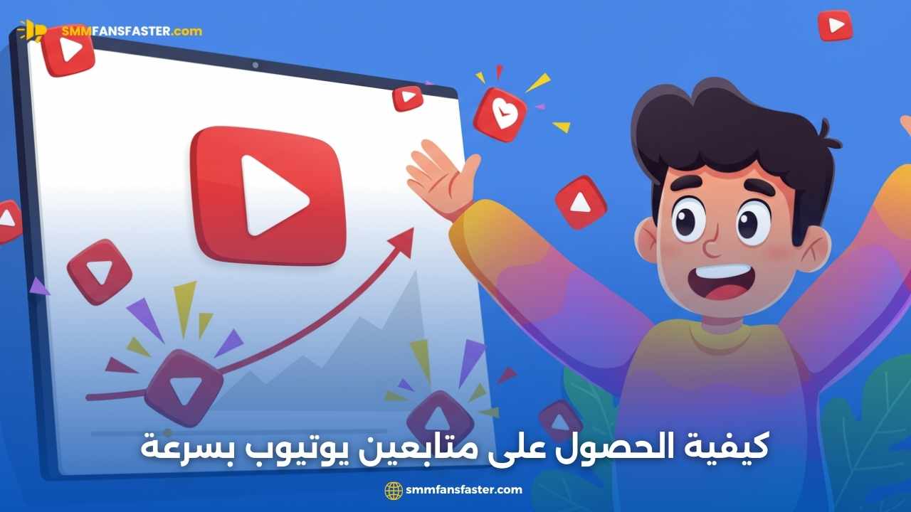  متابعين يوتيوب - طرق فعّالة لزيادة متابعينك بسرعة