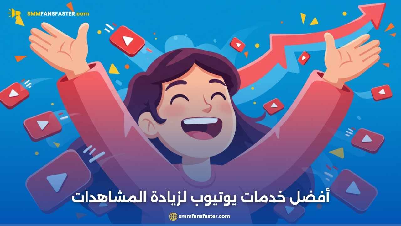  خدمات اليوتيوب | أفضل الطرق لتعزيز قناتك وزيادة التفاعل