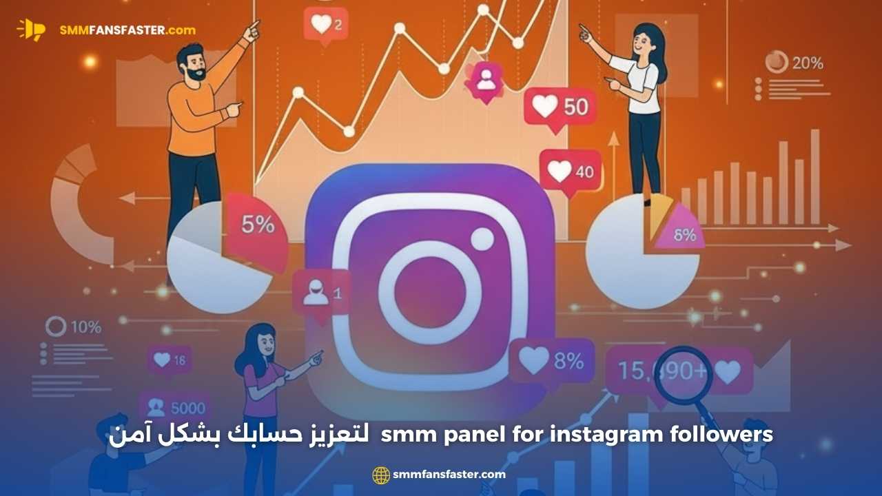 أفضل طرق استخدام smm panel for instagram followers لتعزيز حسابك