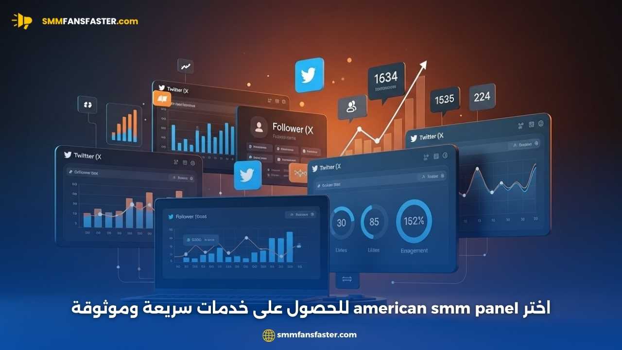 أفضل american smm panel لتعزيز حساباتك الرقمية بسرعة وأمان