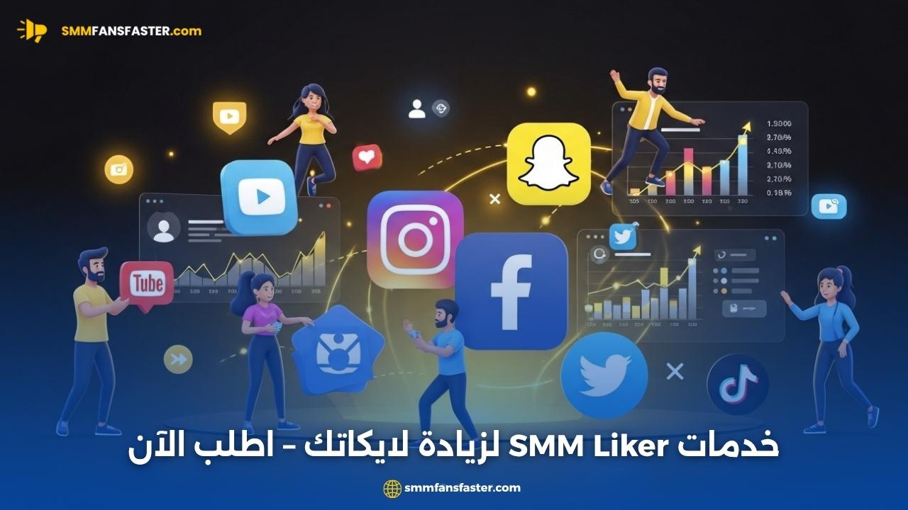  smm liker: أفضل موقع وخدمات للحصول على لايكات حقيقية