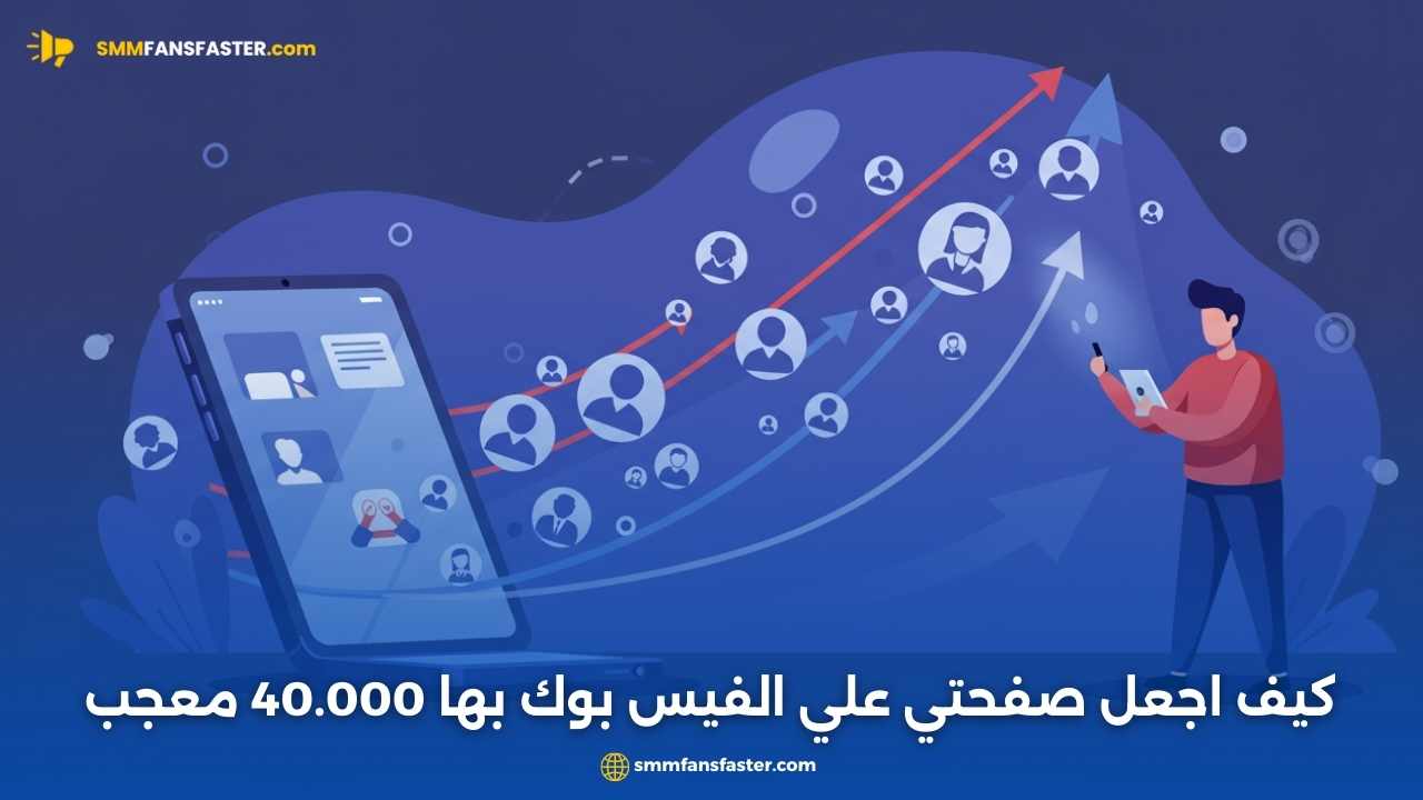   كيف اجعل صفحتي علي الفيس بوك بها 40.000 معجب بسرعة وبدون مجهود