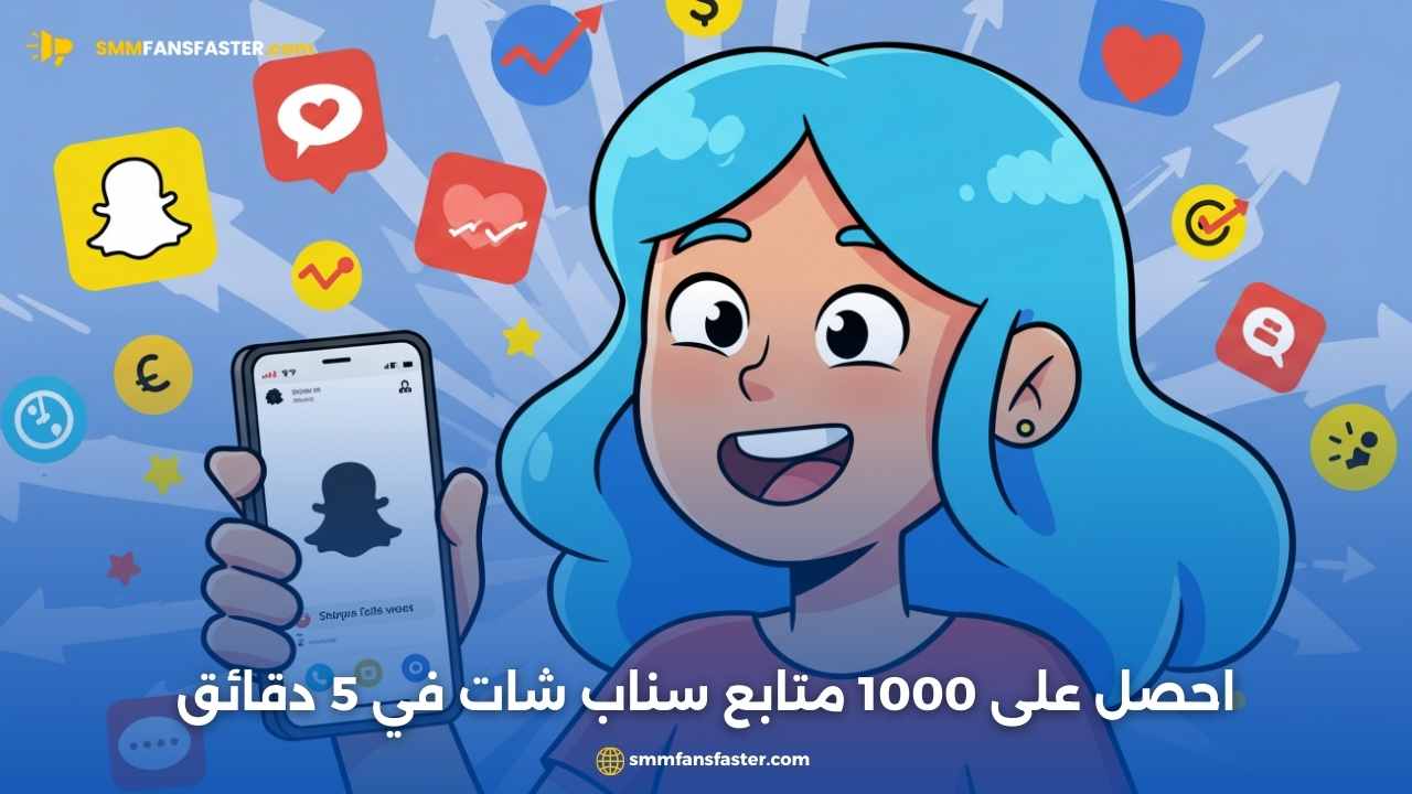 موقع زيادة متابعين سناب شات مجانا – طريقة فعّالة وسريعة