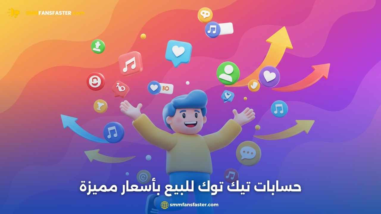  حساب تيك توك للبيع – أفضل الفرص لشراء حساب جاهز ومضمون